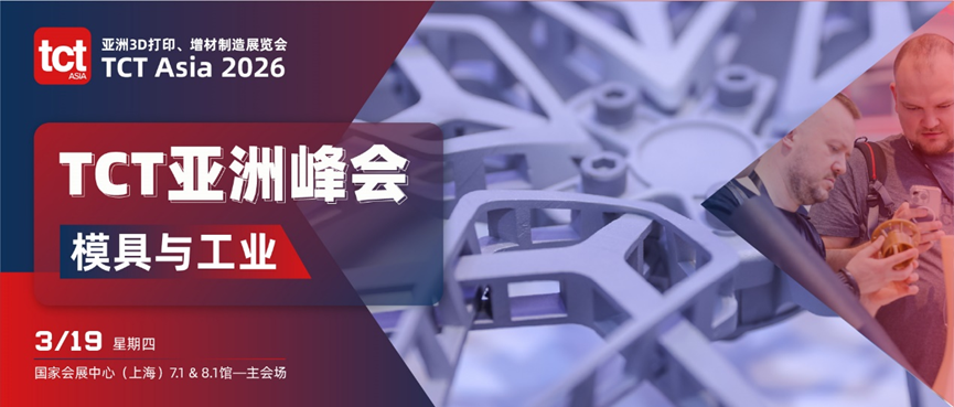 在3D打印展会TCT亚洲展上看尽增材制造的现在与未来(图6)