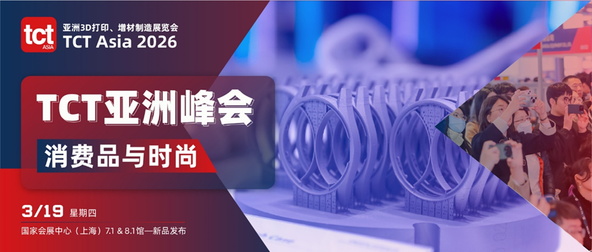 在3D打印展会TCT亚洲展上看尽增材制造的现在与未来(图8)